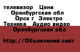   LED  телевизор › Цена ­ 13 000 - Оренбургская обл., Орск г. Электро-Техника » Аудио-видео   . Оренбургская обл.